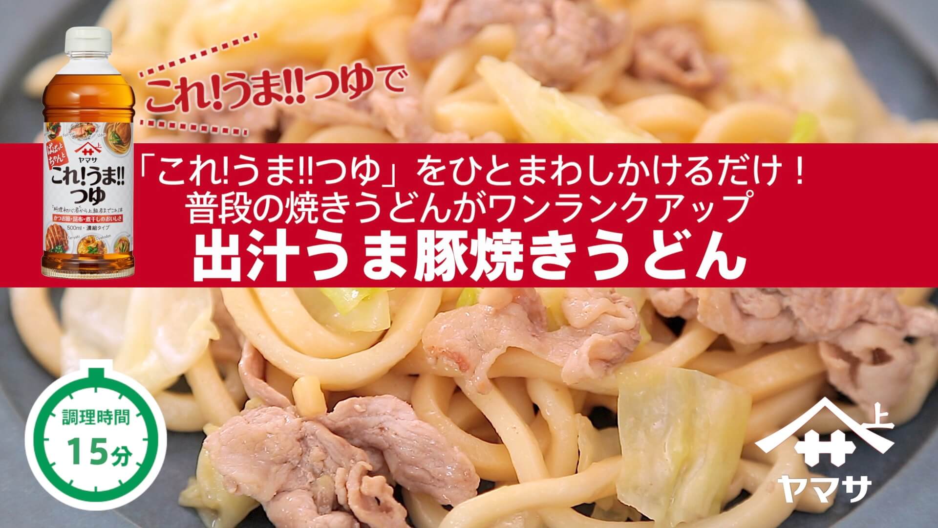 出汁うま豚焼きうどん