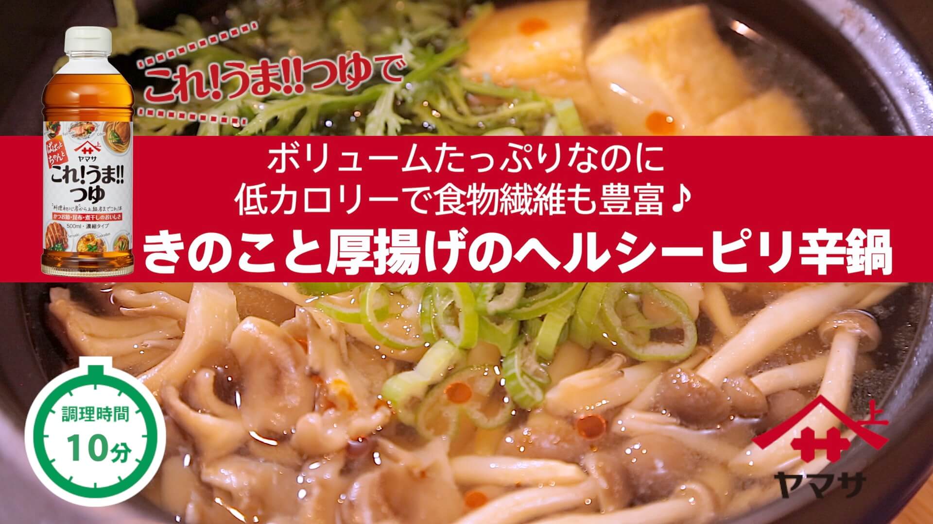 きのこと厚揚げのヘルシーピリ辛鍋