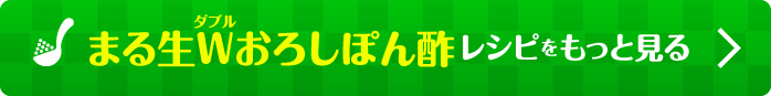 まる生W（ダブル）おろしぽん酢レシピをもっと見る