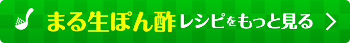 まる生ぽん酢レシピをもっと見る