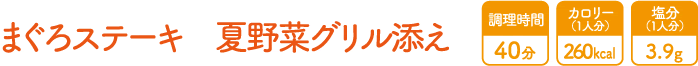 まぐろステーキ　夏野菜グリル添え