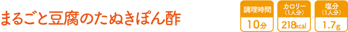 まるごと豆腐のたぬきぽん酢