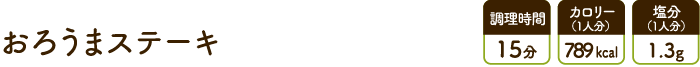 おろうまステーキ