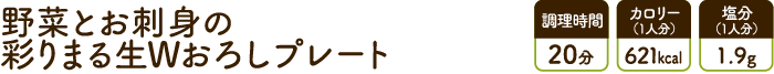 野菜とお刺身の彩りまる生おろしプレート