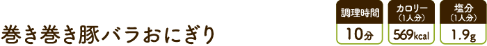 巻き巻き豚バラおにぎり