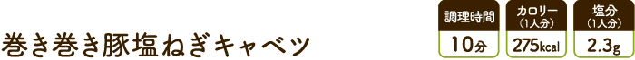 巻き巻き豚塩ねぎキャベツ