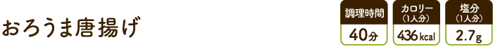 おろうま唐揚げ
