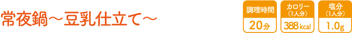常夜鍋〜豆乳仕立て〜