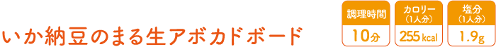 いか納豆のまる生アボカドボード