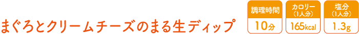 まぐろとクリームチーズのまる生ディップ