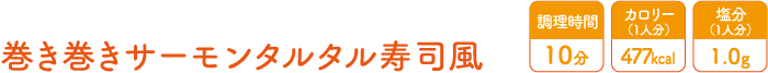 巻き巻きサーモンタルタル寿司風