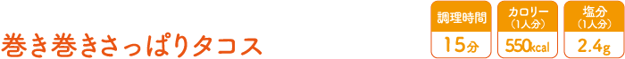 巻き巻きさっぱりタコス