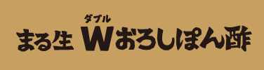 まる生Wおろしぽん酢