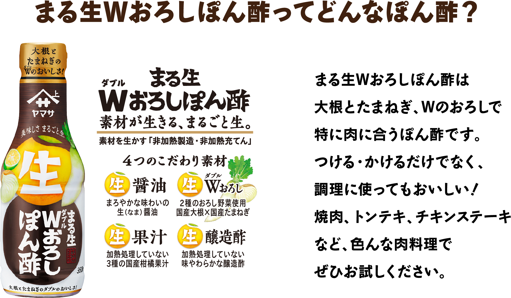 まる生Wおろしぽん酢は大根とたまねぎ、Wのおろしで特に肉に合うぽん酢です。