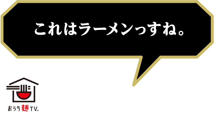 これはラーメンっすね。：おうち麺TV.