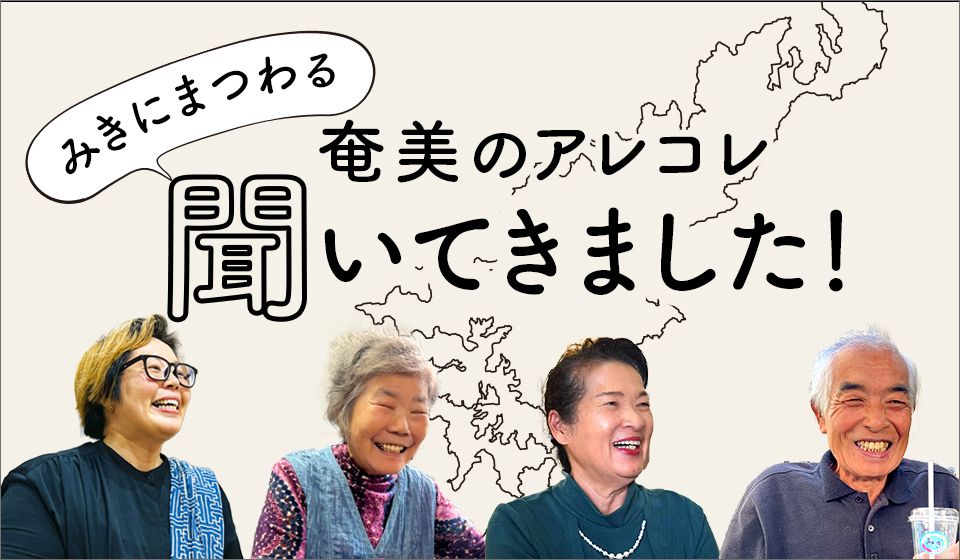みきにまつわる奄美のアレコレ　聞いてきました！
