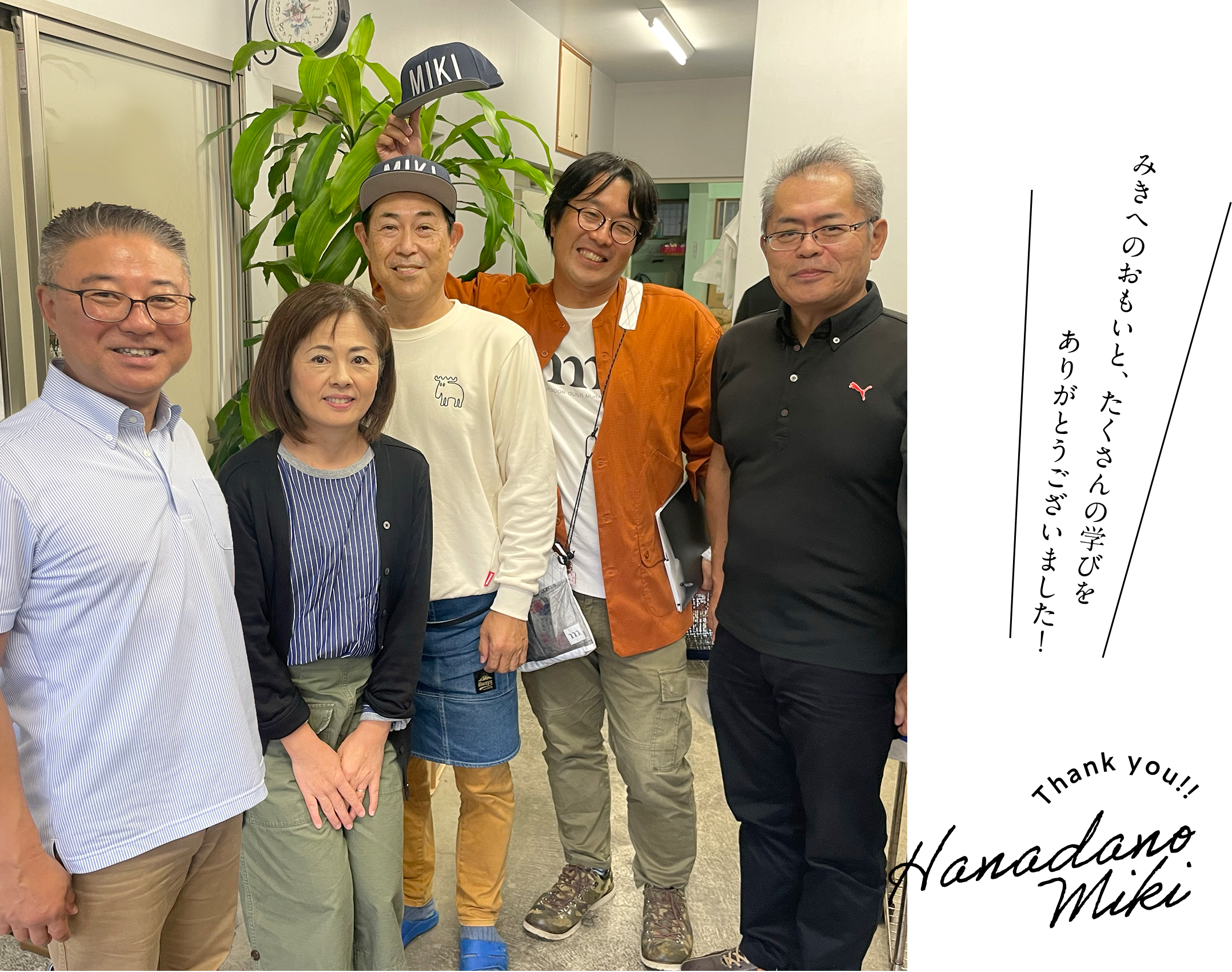 みきへのおもいと、たくさんの学びをありがとうございました!Thank you!!Hanadano Miki