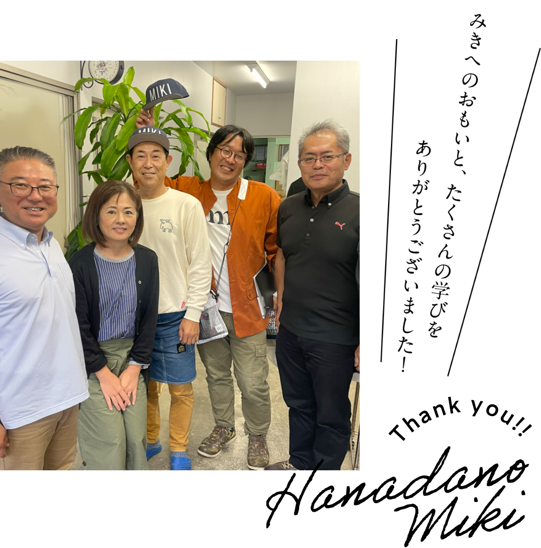 みきへのおもいと、たくさんの学びをありがとうございました!Thank you!!Hanadano Miki