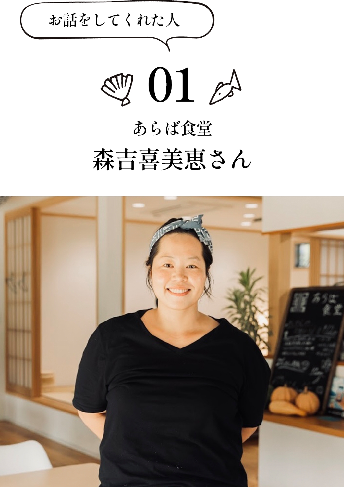 お話をしてくれた人 01 あらば食堂 森吉喜美恵さん