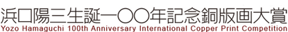 Yozo Hamaguchi 100th Anniversary International Print Competition and Exhibition
