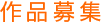 作品募集