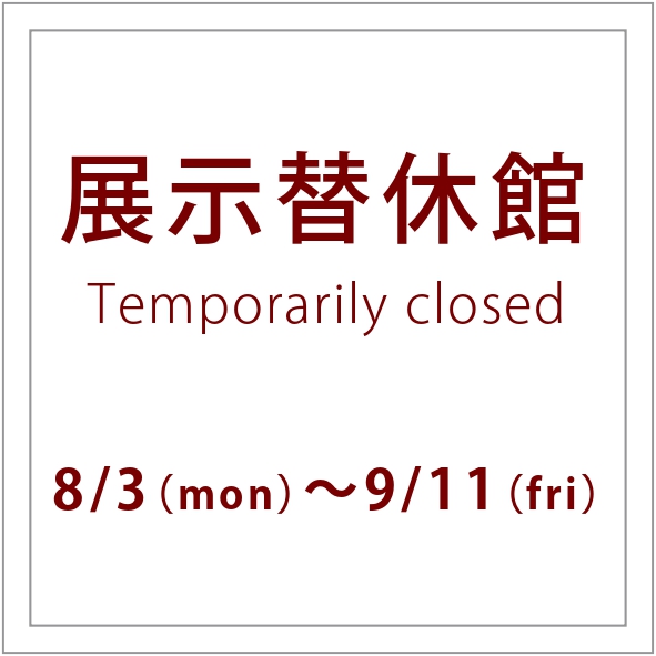 休館日のお知らせ