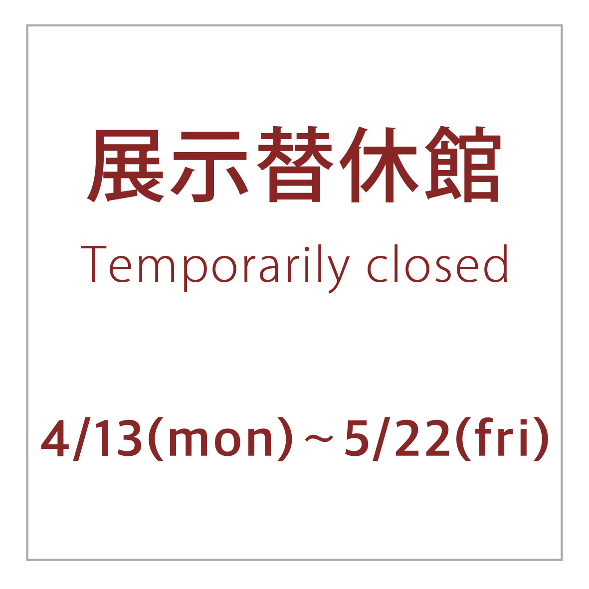 休館日のお知らせ