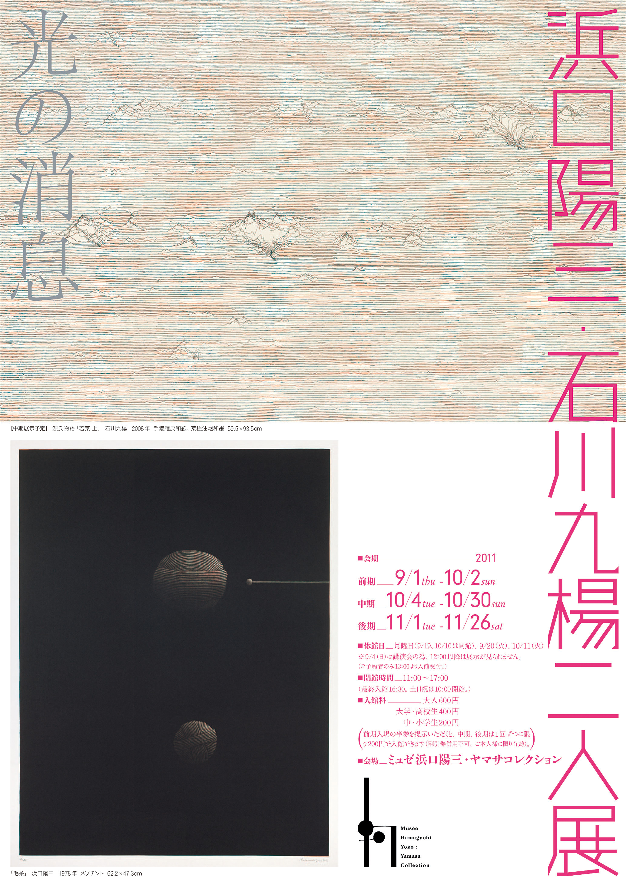 浜口陽三・石川九楊二人展 -光の消息- 【Musée Hamaguchi Yozo : Yamasa Collection】