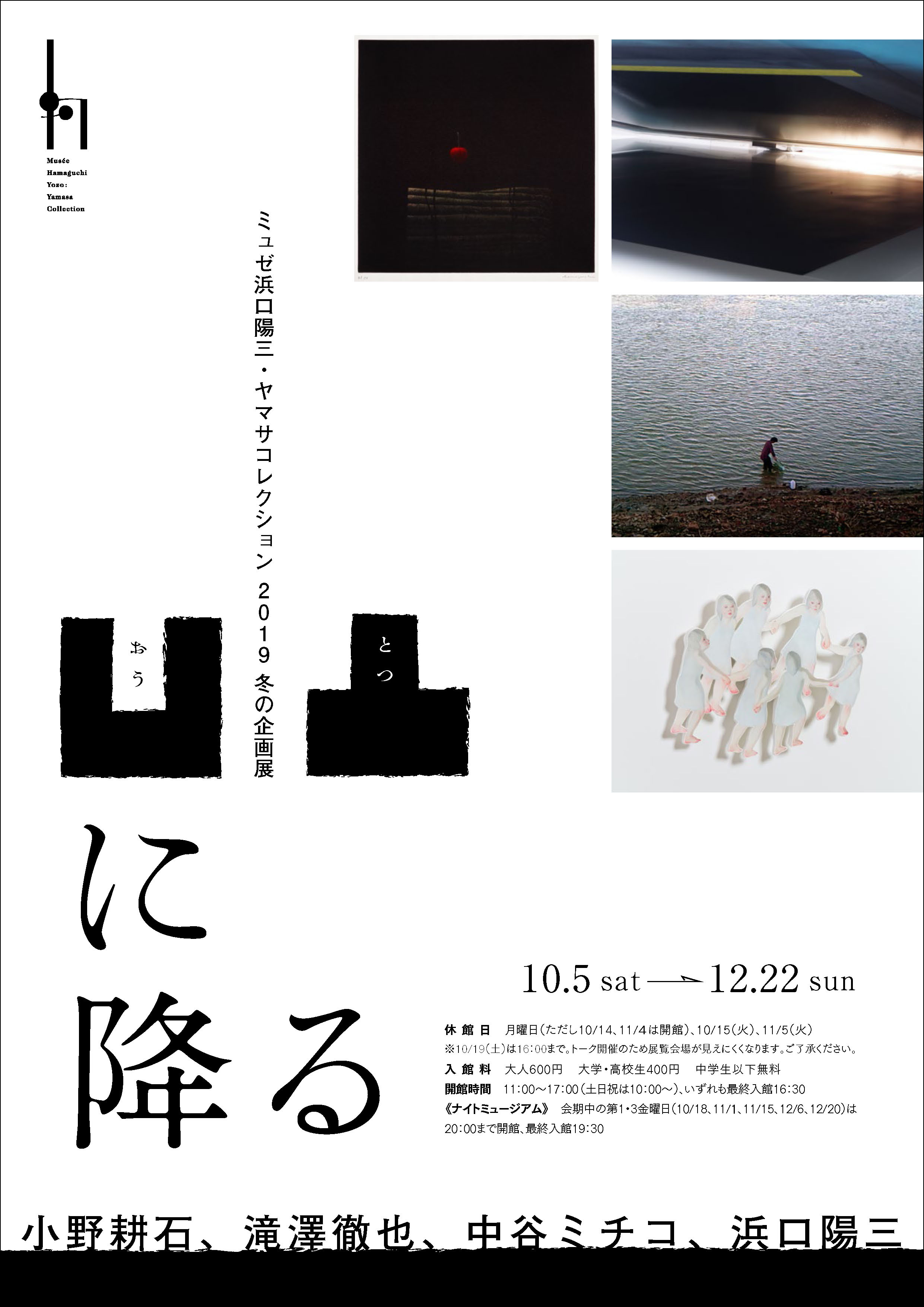 凹凸に降る -ミュゼ浜口陽三・ヤマサコレクション 2019年冬の企画展 