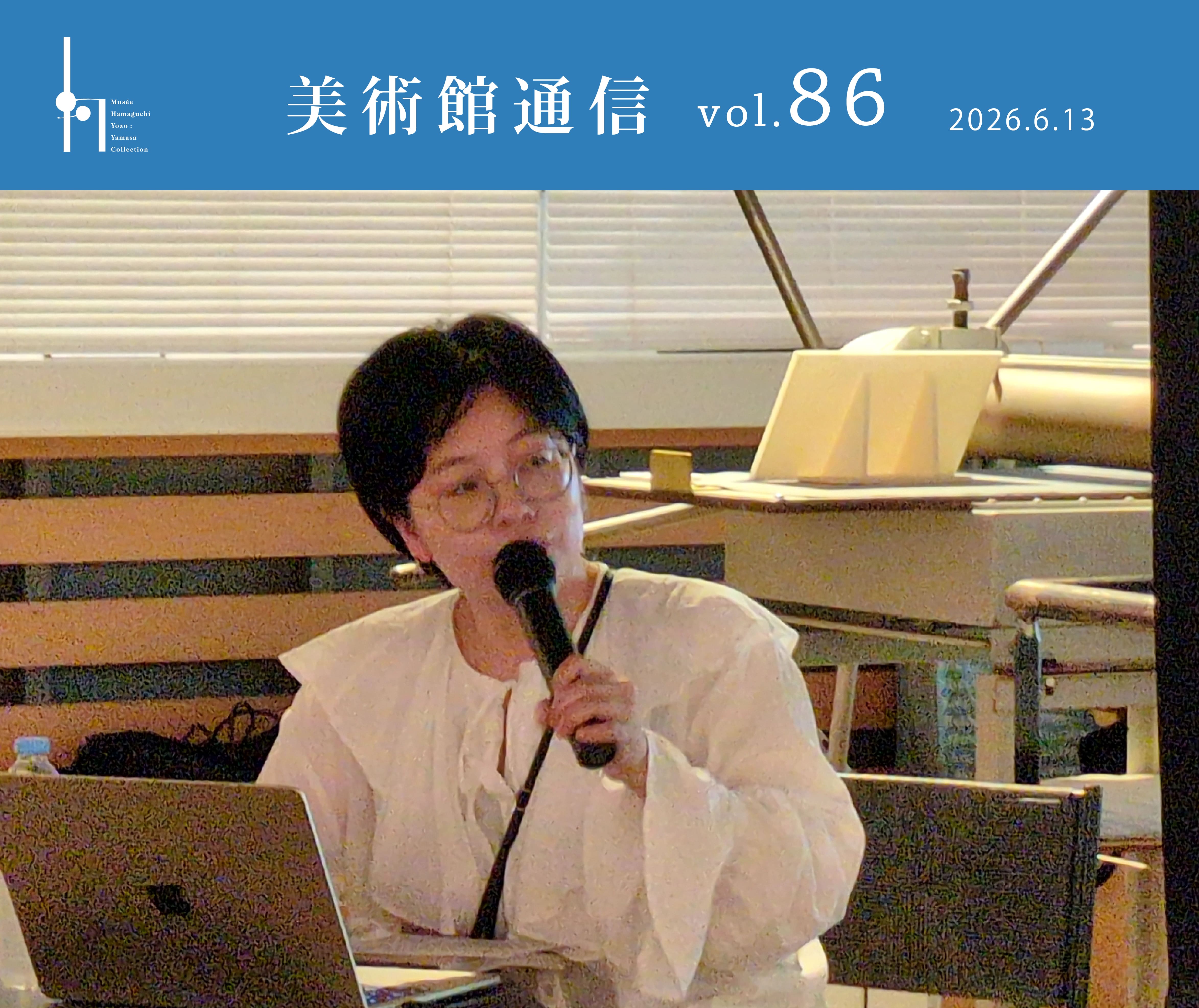 美術館通信　vol.86　白倉嘉入について　波瀬山 祥子 先生