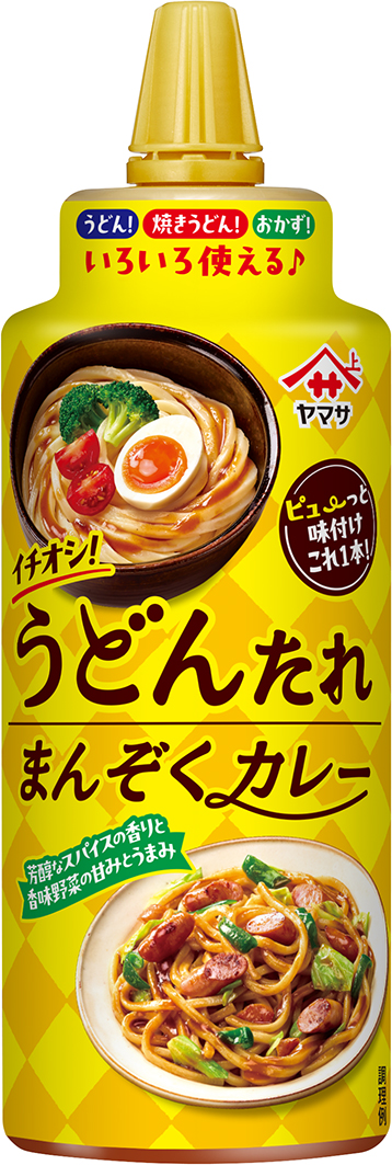 『ヤマサ イチオシ！うどんたれ まんぞくカレー』