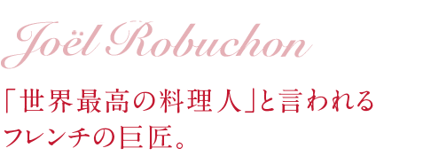 ジョエル・ロブション