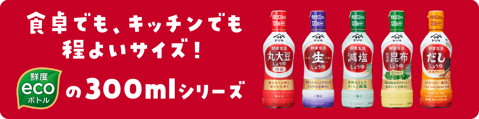 食卓でも、キッチンでも使いやすい絶妙なサイズ！鮮度ecoボトルの300mlシリーズ