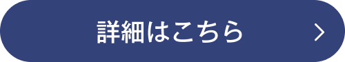詳しくはこちら