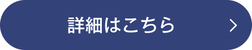 詳しくはこちら
