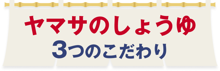ヤマサのしょうゆ 3つのこだわり