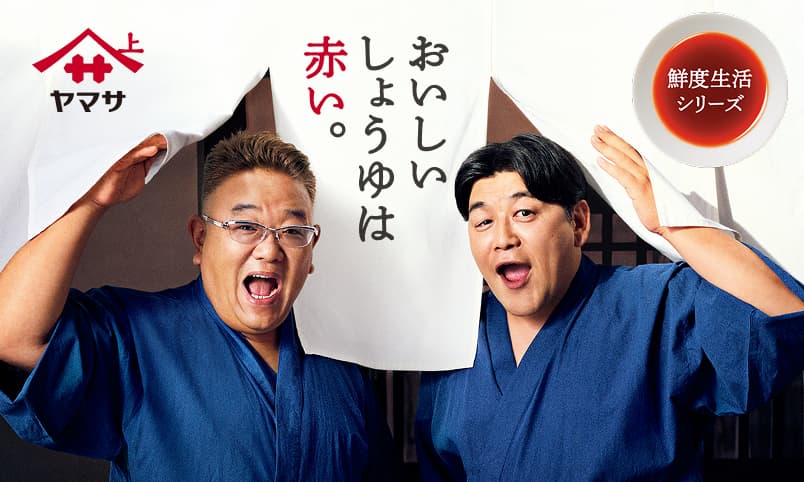 ヤマサ 鮮度生活シリーズ おいしいしょうゆは赤い。