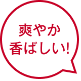 爽やか香ばしい!