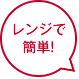 レンジで簡単!