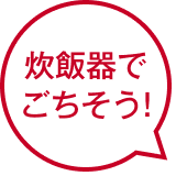 炊飯器でごちそう!