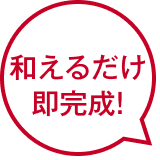 和えるだけ即完成!