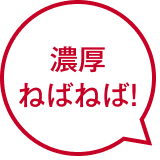 濃厚ねばねば!