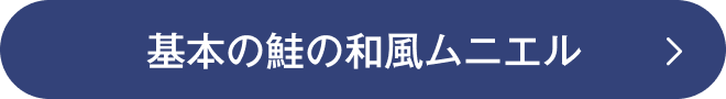 基本の鮭の和風ムニエル