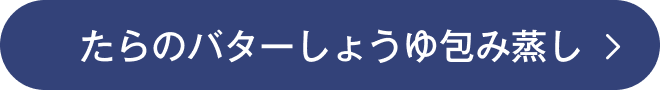 たらのバターしょうゆ包み蒸し