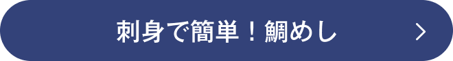 刺身で簡単！鯛めし