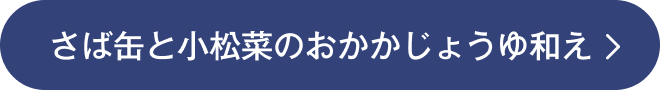 さば缶と小松菜のおかかじょうゆ和え