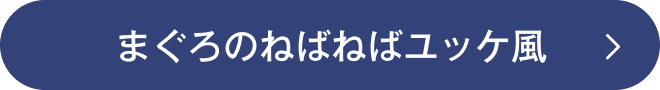 まぐろのねばねばユッケ風
