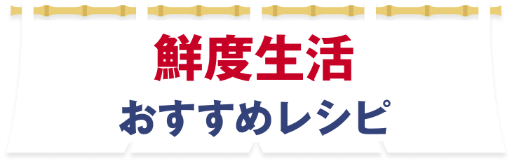 鮮度生活おすすめレシピ