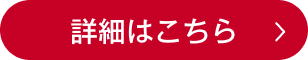 詳しくはこちら