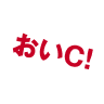 おいＣ！